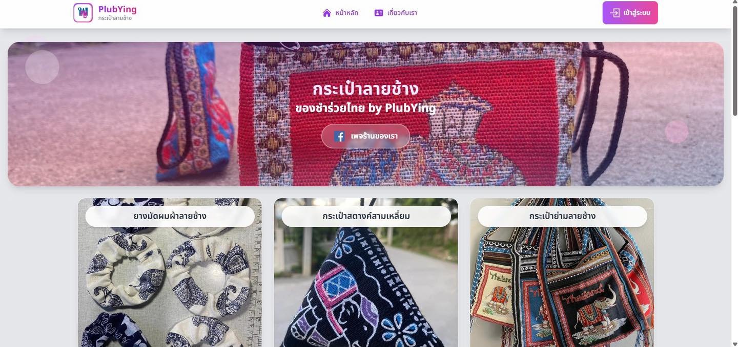 สำหรับลูกค้าท่านที่ต้องการมีเว็บไซต์ของร้านตัวเอง เพื่อสร้างความน่าเชื่อถือให้กับสินค้าของท่าน ทางเรารับสร้างเว็บไซต์และรับเขียนโปรแกรมให้กับท่าน โดยมีรูปแบบของเว็บไซต์ต่างๆ เช่น
        👉 Landing Page (หน้าเว็บเพจในหน้าเดียวเพื่อโปรโมทสินค้า)
        👉 โปรแกรมระบบจัดการสินค้า รายละเอียดของโปรแกรมที่มี คือ ระบบสมาชิก ระบบเพิ่ม ลบ แก้ไข สินค้า พร้อมทั้งออกแบบหน้าเว็บสินค้า
        👉 ระบบ e - commerce รายละเอียดของโปรแกรมที่มีคือ ระบบสมาชิก ระบบเพิ่ม ลบ แก้ไข สินค้า ระบบตะกร้า ฯลฯ พร้อมทั้งออกแบบหน้าเว็บสินค้า
        👉 ระบบอื่นๆ ซึ่งเขียนโปรแกรมระบบตามความต้องการของลูกค้า *** ตัวอย่างเว็บไซต์ของทางร้าน ที่ได้จัดทำขึ้นเป็นลักษณะ Landing Page เพื่อให้โปรโมทสินค้า รองรับการแสดงผลหน้าจอ desktop และ smartphone ***
https://www.plubying.com
ประสบการณ์ด้านงานพัฒนาระบบที่สำคัญ
        👉 เคยร่วมงานในบริษัทเอกชน โดยเป็นโปรแกรมเมอร์ ประจำทีมโปรแกรมเมอร์ของบริษัท
        👉 เป็นผู้พัฒนาและเขียนโปรแกรมระบบจัดหารข้อมูลทหารกองประจำการของกองทัพบก
        👉 เป็นผู้พัฒนาและเขียนโปรแกรมเว็บไซต์ www.plubying.com
        🔗🖇️🔗🖇️
        👉 massenger เพจ : กระเป๋าลายช้าง-ของชำร่วยไทย By : PlubYing
        👉 e-mail : mastertar@gmail.com
        👉 โทร && Line 📞 0613536589 หมวดต้าร์